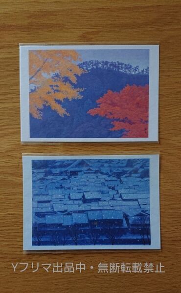 【未開封】東山魁夷 ポストカード 2枚 絵葉書 絵ハガキ 日本画 風景画