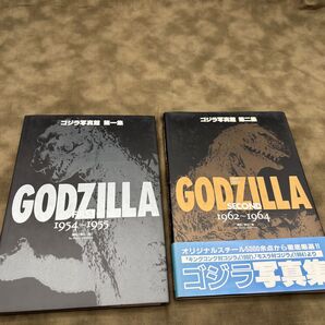 ゴジラ写真館 第1集 第2集セット