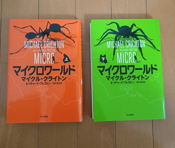 マイクロワールド 上 下巻(Hayakawa Novels) マイクル・クライトン/著 リチャード・プレストン/著 酒井昭伸/訳