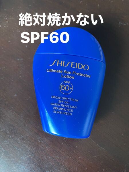 究極のSPF60 資生堂アルティメイトサンプロテクター