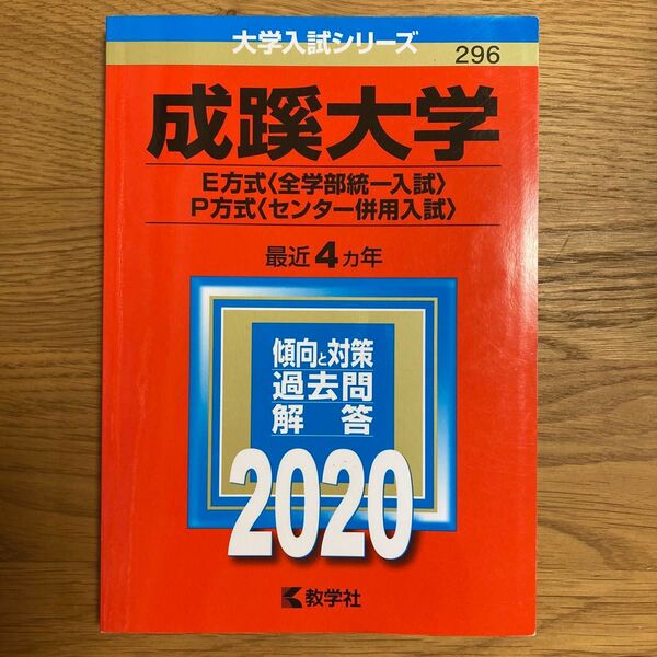 成蹊大学 (E方式 〈全学部統一入試〉 P方式 〈センター併用入試〉) (2020年版大学入試シリーズ)