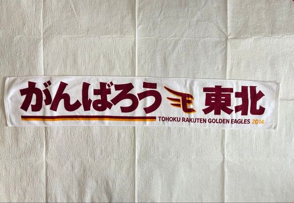 東北楽天ゴールデンイーグルス マフラータオル がんばろう東北 2014 楽天イーグルス