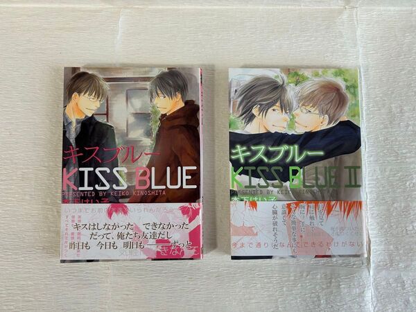 キスブルーⅠ・キスブルーⅡ 木下けい子 全2巻
