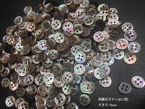 *送料無料*[2点以上でオマケ付]茶蝶貝ボタン(17型) 9mm50個セット＊