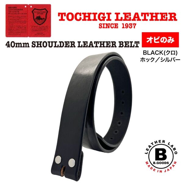 【特別価格】オビのみ ホックシルバー 新品 未使用 日本製 栃木レザーベルト ショルダーレザー 黒 ブラック