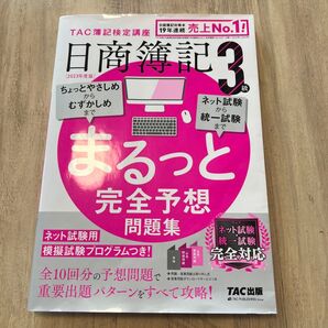 TAC出版 日商簿記3級 まるっと完全予想問題集 2023年度版