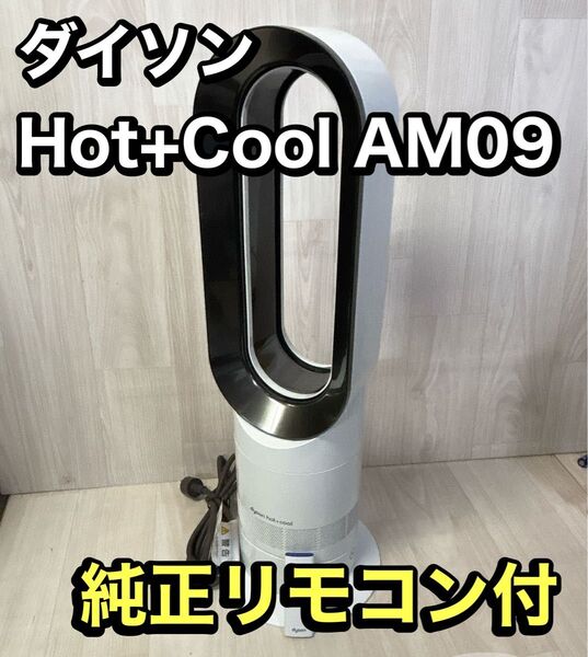 ダイソン Dyson Hot+Cool AM09 ホワイト リモコン付き