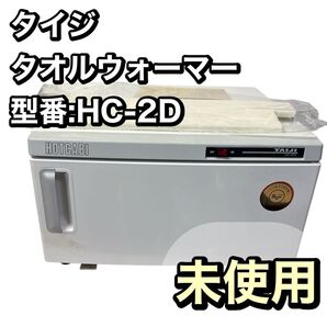 【未使用】業務用 タイジ TAIJI ホットキャビ タオルウォーマー