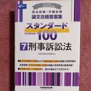 司法試験予備試験論文合格答案集スタンダード100 2022年版 7 刑事訴訟法