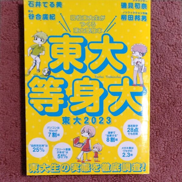 東大 現役東大生がつくる東大受験本 2023 東京大学新聞社/企画・編集