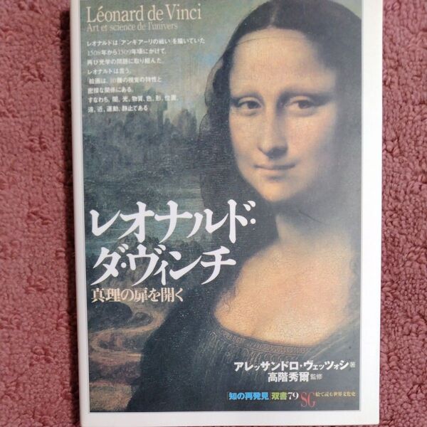 レオナルド・ダ・ヴィンチ 真理の扉を開く (「知の再発見」双書 79) アレッサンドロ・ヴェッツォシ/著 後藤淳一/訳