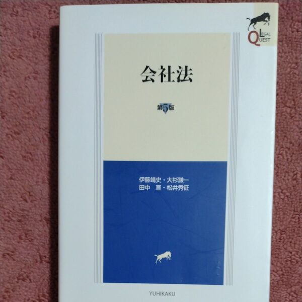 会社法 (LEGAL QUEST) (第5版) 伊藤靖史/著 大杉謙一/著 田中亘/著 松井秀征/著