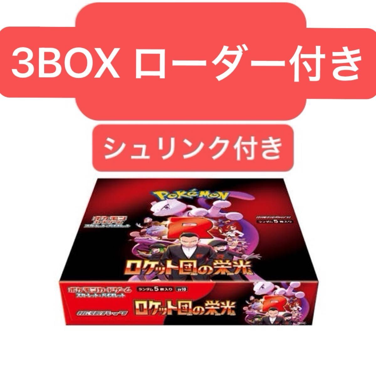 ロケット団の栄光 3BOX シュリンク付 ポケモンカード|Yahoo ロケット団の栄光 3BOX シュリンク付 ポケモンカード|Yahoo
