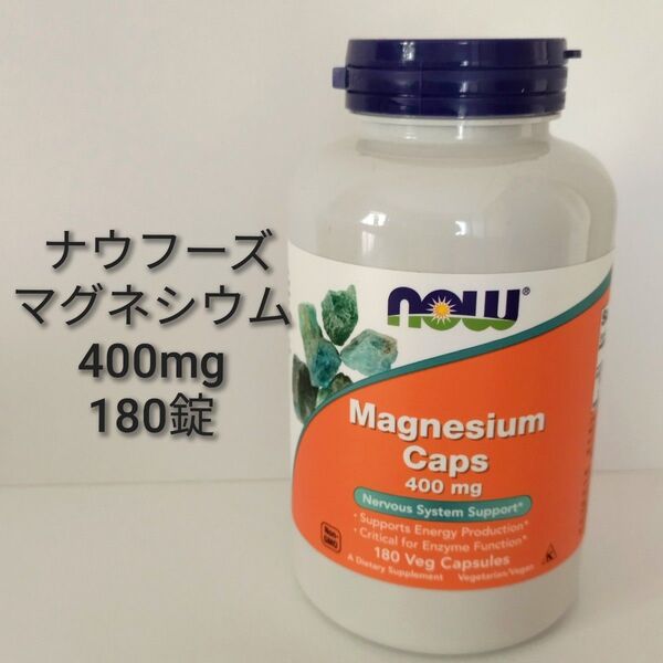 【NOW Foods/ ナウフーズ 】マグネシウム サプリメント 植物性カプセル ベジカプセル 400mg 180粒 新品未開封