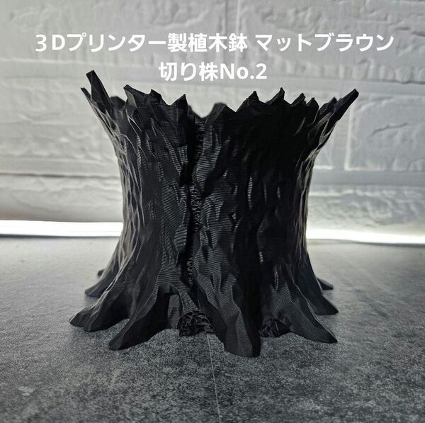 3Dプリンター製植木鉢 マットブラウン 切り株No.2 作家鉢