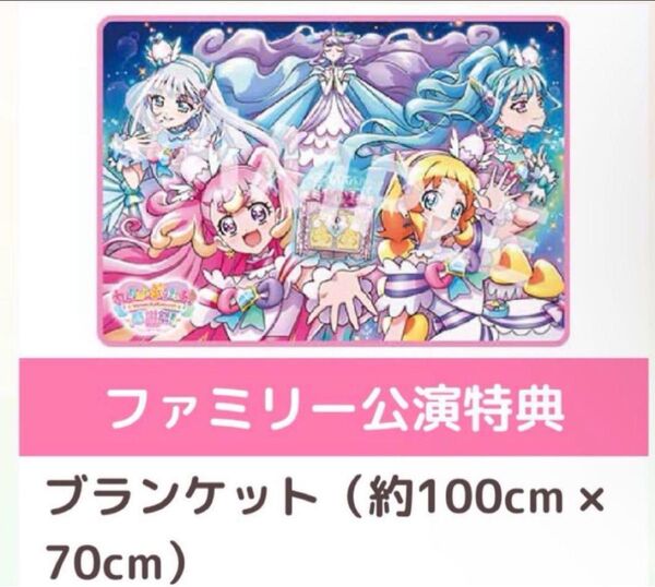 『わんだふるぷりきゅあ!』感謝祭 ブランケット 新品未使用 ファミリー公演 プリキュア
