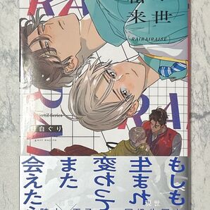 雷々来世 / 野白ぐり先生