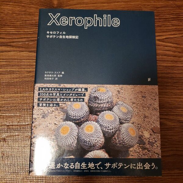 キセロフィル サボテン自生地探検記 写真集 自然 緑 生体