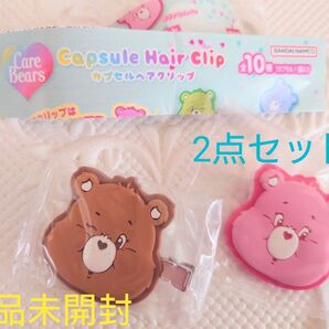 新品未開封 ケアベア カプセルヘアクリップ2点セット
