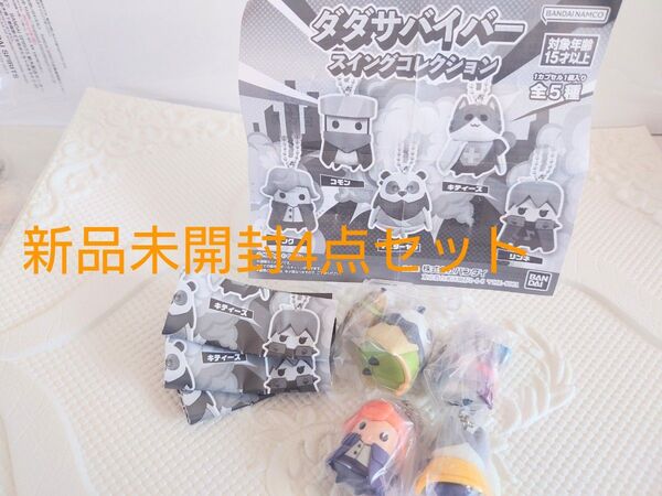 新品未開封 ダダサバイバースイングコレクション4点セット