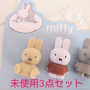 未使用 miffy ミッフィー フィギュアマスコット3点セット
