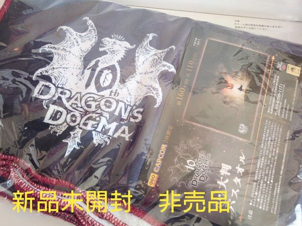 新品未開封 ドラゴンズドグマ 10周年記念 バスタオル 非売品
