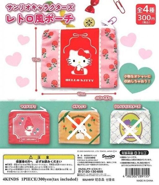 新品未開封 Sanrio サンリオキャラクターズ レトロ風ポーチ ハローキティ&マイメロディ2点セット