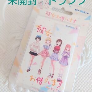 未開封 彼女、お借りします トランプ
