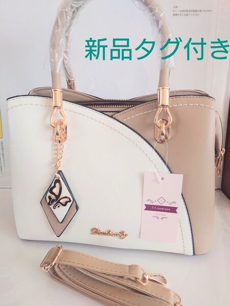 新品タグ付き ショルダー2wayハンドバッグ ホワイト/ベージュ ツートンカラー 未使用