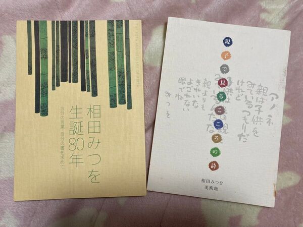 相田みつを★生誕80年記念出版書籍★相田みつを美術館★2冊セット