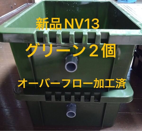 【新品】NV13 グリーン2個、オーバーフロー加工済、めだか飼育ケース