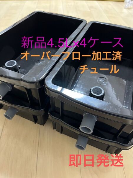 【新品】即日発送、4.5L×4個(黒)オーバーフロー加工済、メダカ飼育ケース