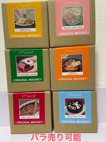 ジブリパーク 大倉庫 食べ物マグネット 6個セット