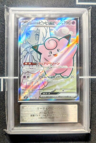 【ARS10】リーリエのピッピex SR バトルパートナーズ 115