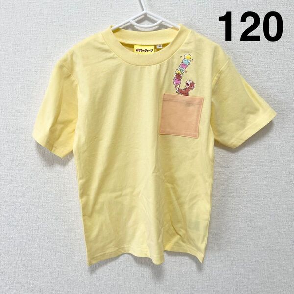 おさるのジョージ半袖Tシャツ 120サイズ