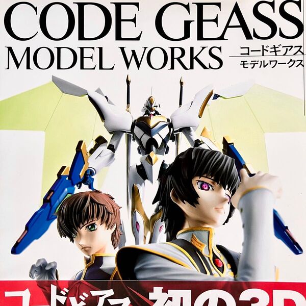 コードギアス モデルワークス CODE GEASS MODEL WORKS 反逆のルルーシュ