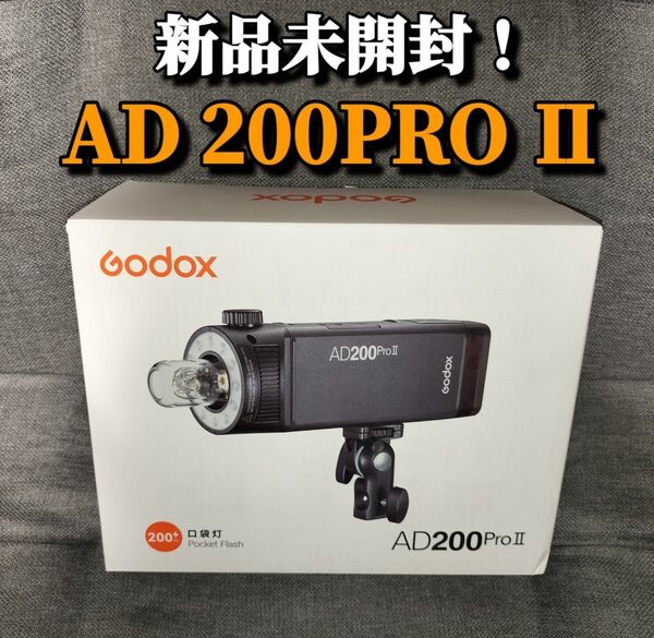 AD200PROⅡ 新品未開封