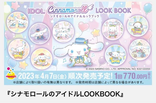 シナモンロール くじ 5点セット 一番くじ サンリオシナモロールのアイドルLOOK BOOK