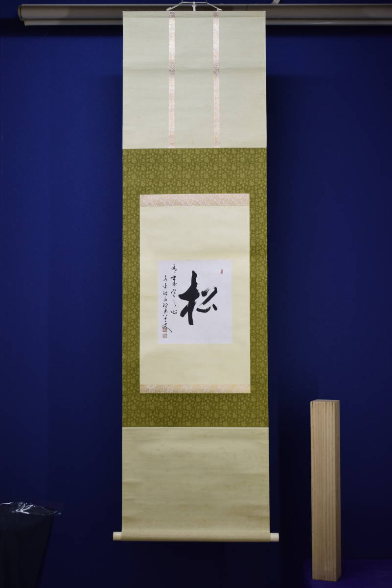 真作】//永平寺/貫主/松/書/布袋屋掛軸HH-348-