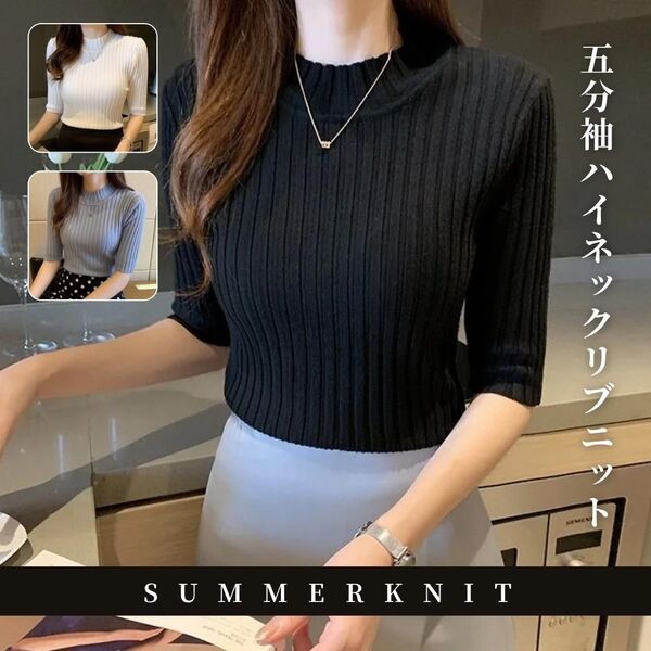 再入荷!リブニット ハイネック フリー 五分袖 半袖 モックネック ブラック