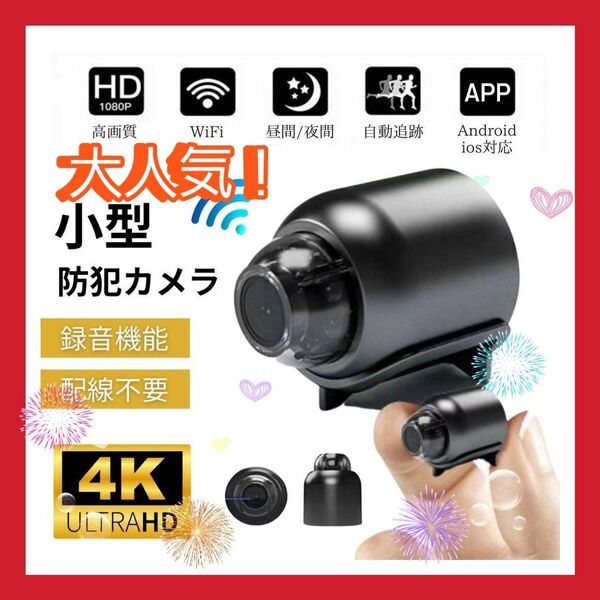 大人気!小型監視カメラ 1080P wifi 4K 赤外線ナイトビジョン 録画