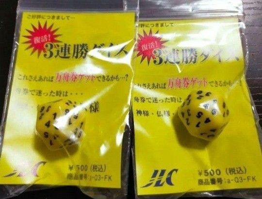 ボートレース 3連勝ダイス サイコロ 神頼み ダイス 2個セット