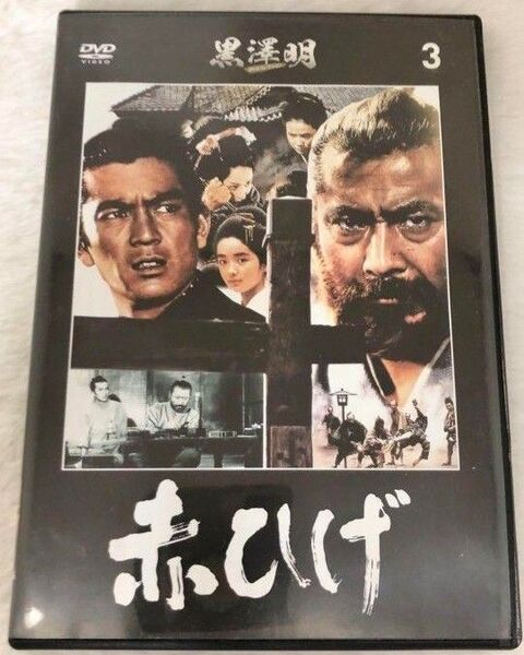 DVD 「赤ひげ」黒澤明DVDコレクション通巻3号付録 1965年 185min