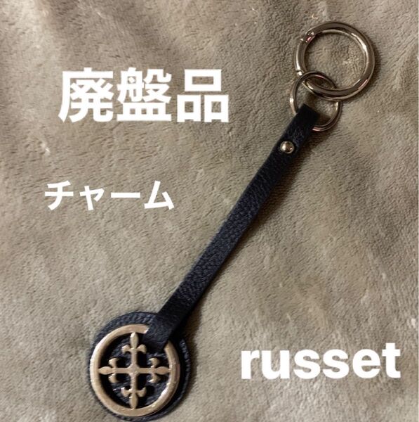 russet チャーム ラシット