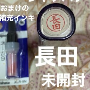 シャチハタ ネーム9 長田 未使用の補充インキカートリッジ付き