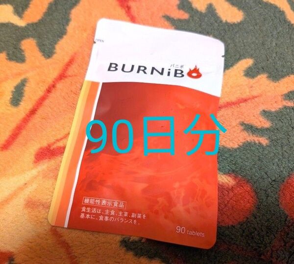 BURNiBO ダイエットサプリ 90粒