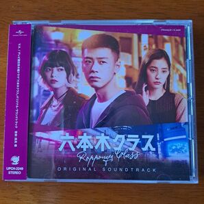 六本木クラス オリジナル・サウンドトラック