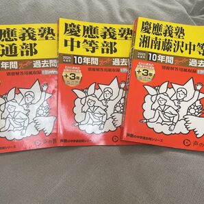 慶應3校(普通部、中等部、湘南藤沢)スーパー過去問2025年度用3冊セット 声の教育社 過去問 慶應義塾 中学受験