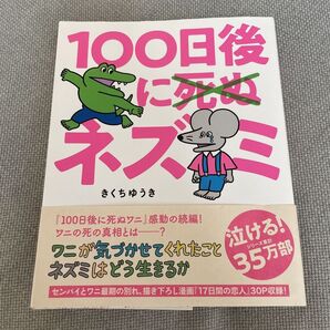 100日後に死ぬ×ネズミ きくちゆうき/著