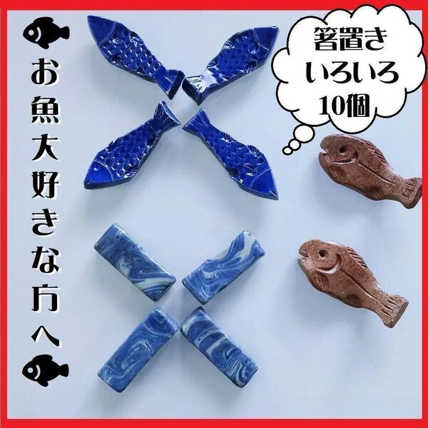 10個 可愛い 箸置 箸置き 陶器 海や釣りがお魚好きな方に 刺身 魚料理 青 海 クーポン可